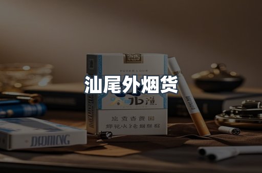 汕尾外烟货
